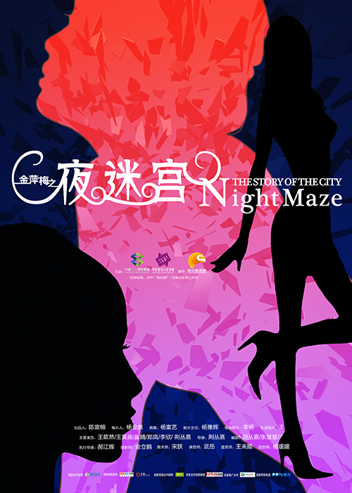 夜迷宫剧照海报-500x700mm_0 x1张.jpg