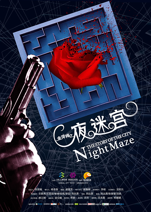 夜迷宫剧照海报-500x700mm-00 x2张.jpg